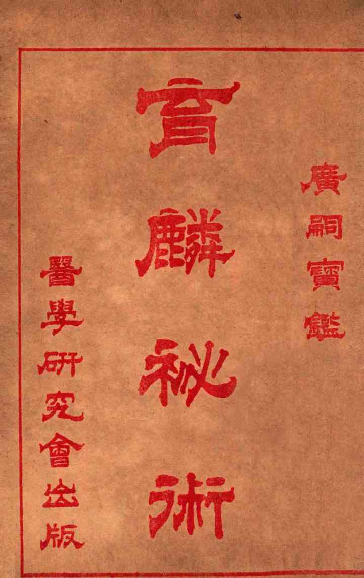 育麟秘术  卷4